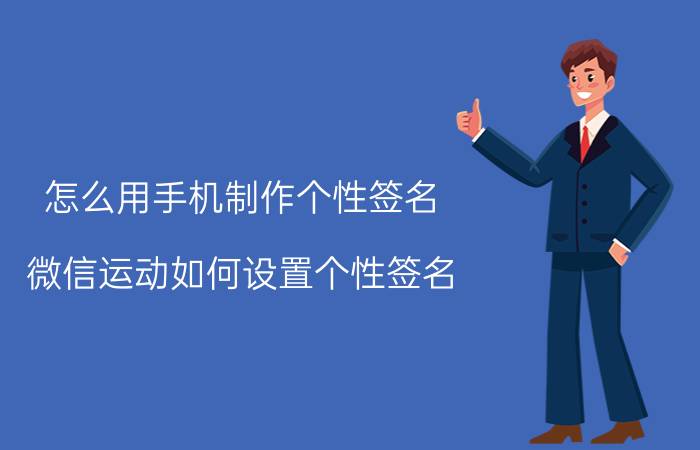 怎么用手机制作个性签名 微信运动如何设置个性签名？